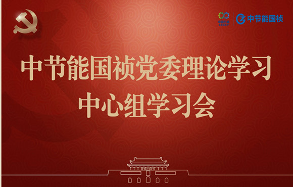 SG·亚洲胜游国祯党委举行理论学习中心组集体学习