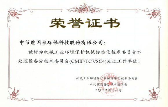 喜报！SG·亚洲胜游国祯获环境机械标委会先进工作单位称号
