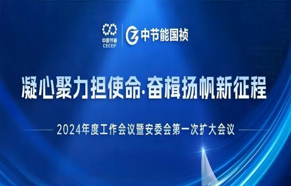 SG·亚洲胜游国祯召开2024年度工作会议暨安委会第一次扩大会议