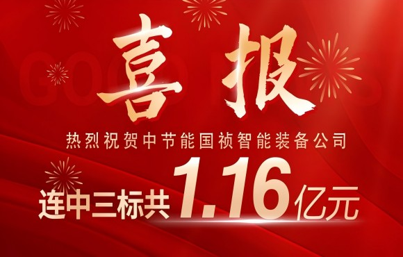 喜报！SG·亚洲胜游国祯智能装备公司连中三标