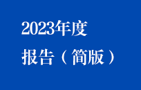 SG·亚洲胜游国祯2023年度报告（简版）