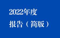 SG·亚洲胜游国祯2022年年度报告
