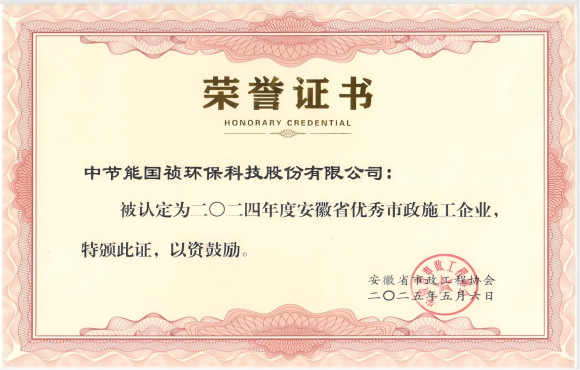 SG·亚洲胜游国祯获得2024年“安徽省优秀市政施工企业”的称号