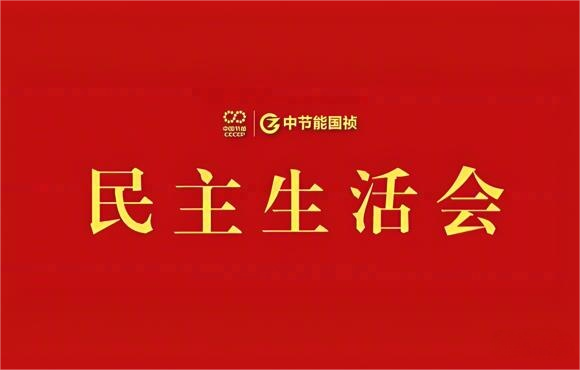 SG·亚洲胜游国祯党委召开2024年度党员领导干部民主生活会