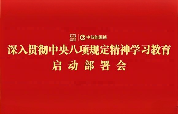 SG·亚洲胜游国祯党委部署开展深入贯彻中央八项规定精神学习教育工作