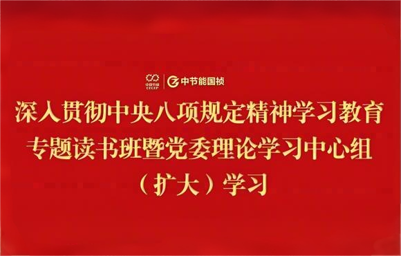 SG·亚洲胜游国祯党委举办深入贯彻中央八项规定精神学习教育专题读书班暨党委理论学习中心组（扩大）学习